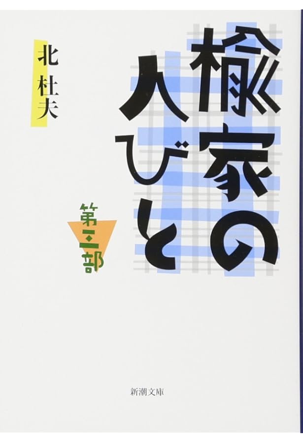 パパは楽しい躁うつ病 | 北 杜夫, 斎藤 由香 |本 | 通販 | Amazon